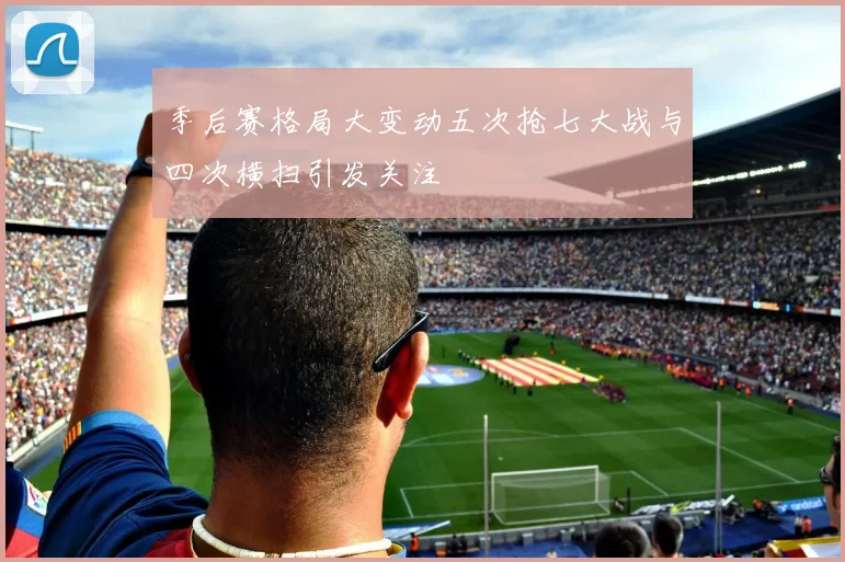 季后赛格局大变动五次抢七大战与四次横扫引发关注