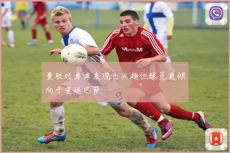 曼联对库库表现出兴趣但球员更倾向于重返巴萨