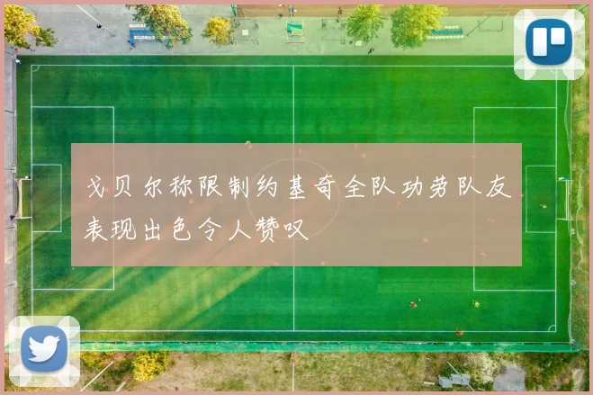 戈贝尔称限制约基奇全队功劳队友表现出色令人赞叹