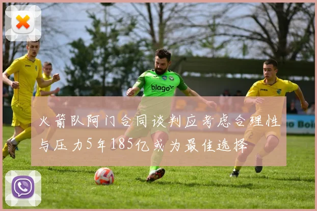 火箭队阿门合同谈判应考虑合理性与压力5年185亿或为最佳选择