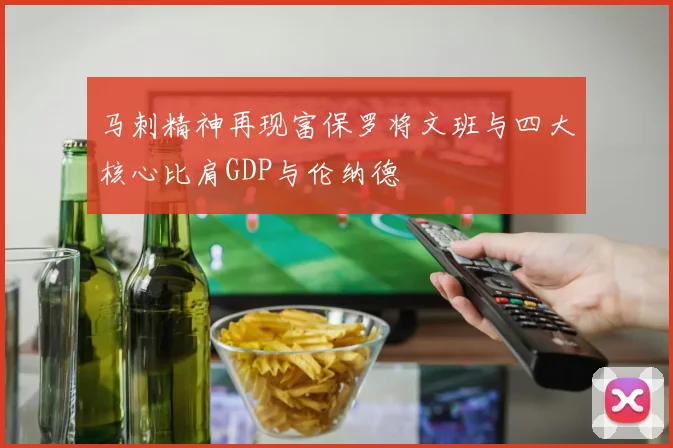 马刺精神再现富保罗将文班与四大核心比肩GDP与伦纳德
