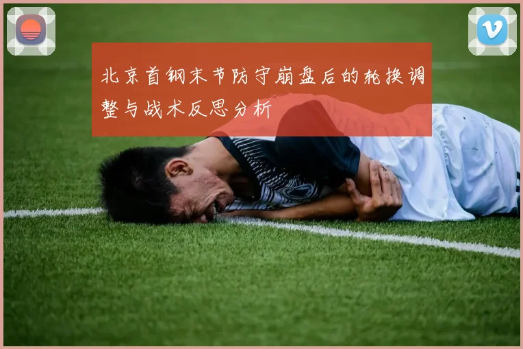 北京首钢末节防守崩盘后的轮换调整与战术反思分析