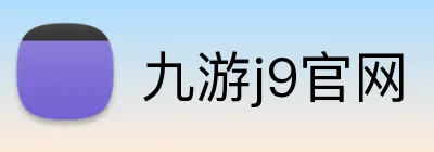 九游j9官网 Logo